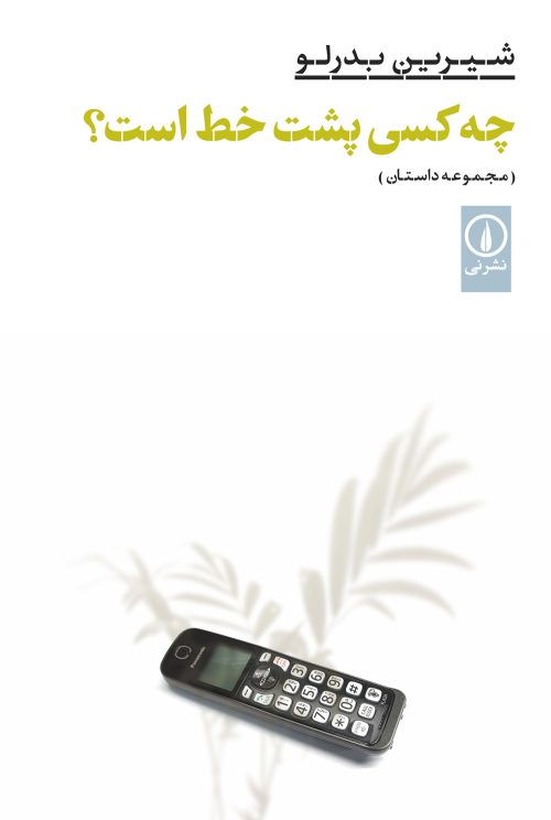 پایانه - چه کسی پشت خط است؟