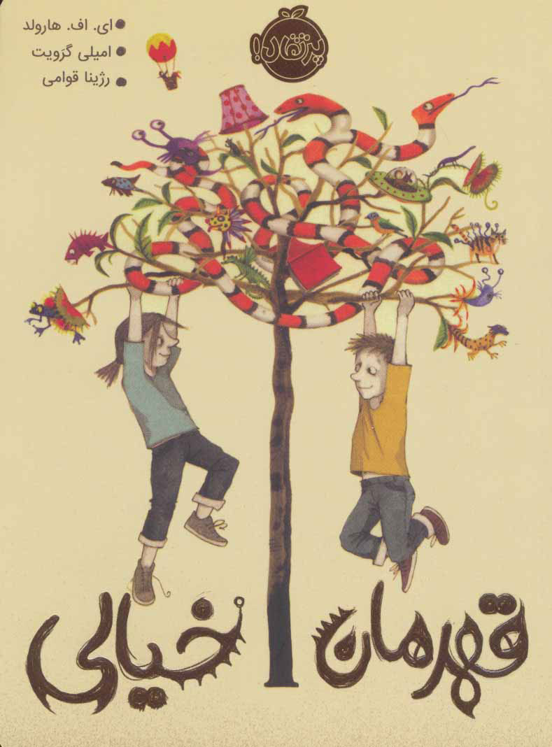 پایانه - قهرمان خیالی