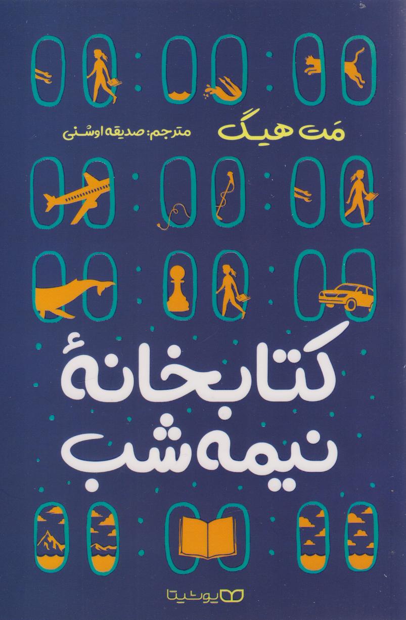 پایانه - کتابخانه نیمه شب