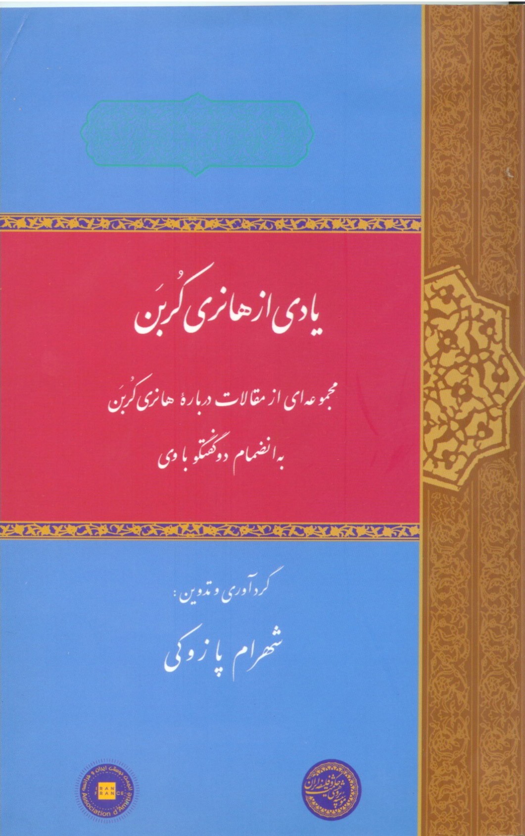 پایانه - یادی از هانری کربن