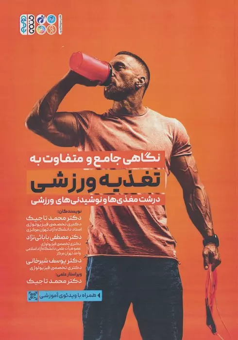 پایانه - نگاهی جامع و متفاوت به تغذیه ورزشی