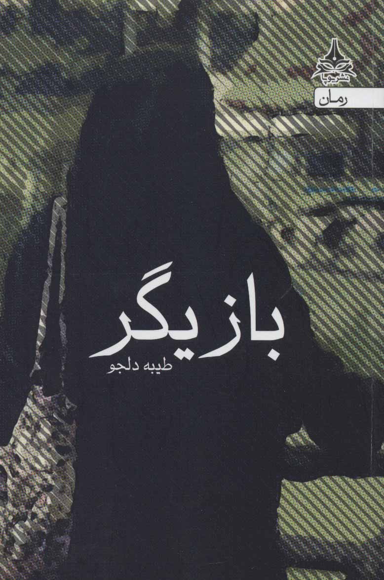 پایانه - بازیگر