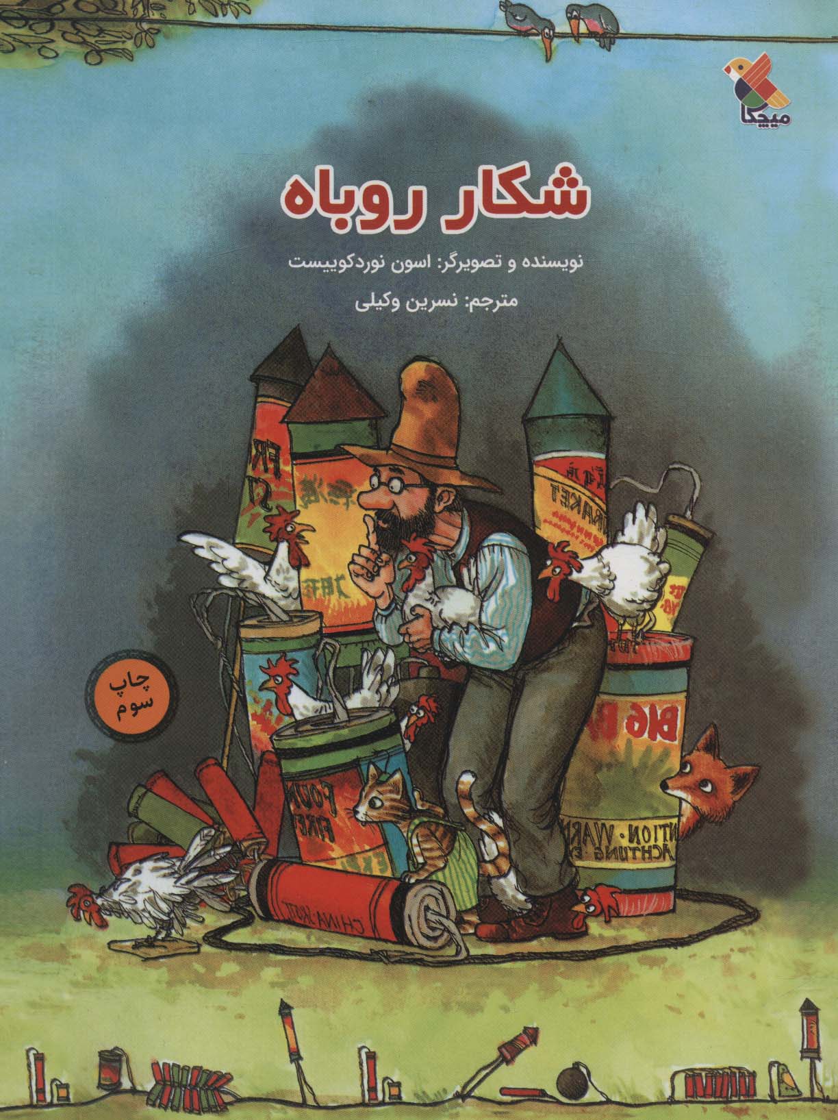 پایانه - شکار روباه