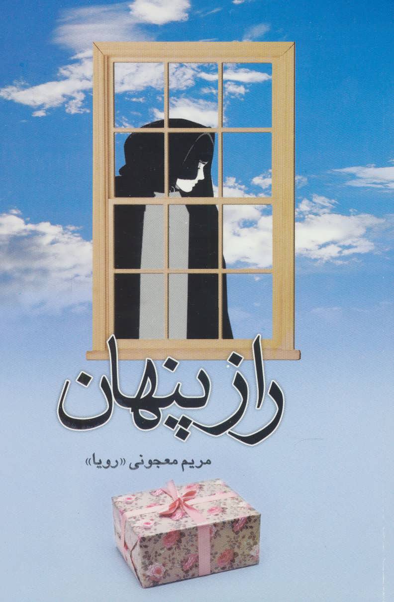 پایانه - راز پنهان