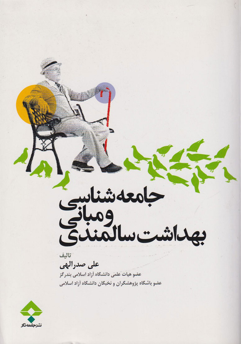 پایانه - جامعه شناسی و مبانی بهداشت سالمندی