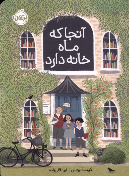 پایانه - آنجا که ماه خانه دارد