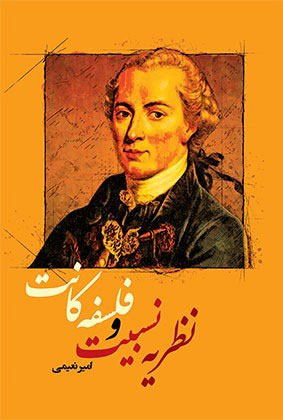 پایانه - نظریه نسبیت و فلسفه کانت