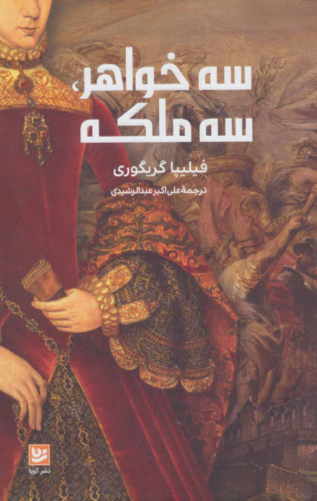 پایانه - سه خواهر، سه ملکه