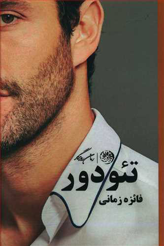 پایانه - تئودور