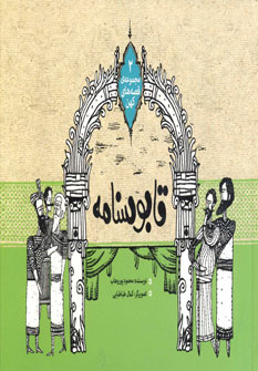 پایانه - قابوسنامه