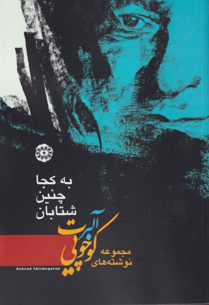 پایانه - به کجا چنین شتابان