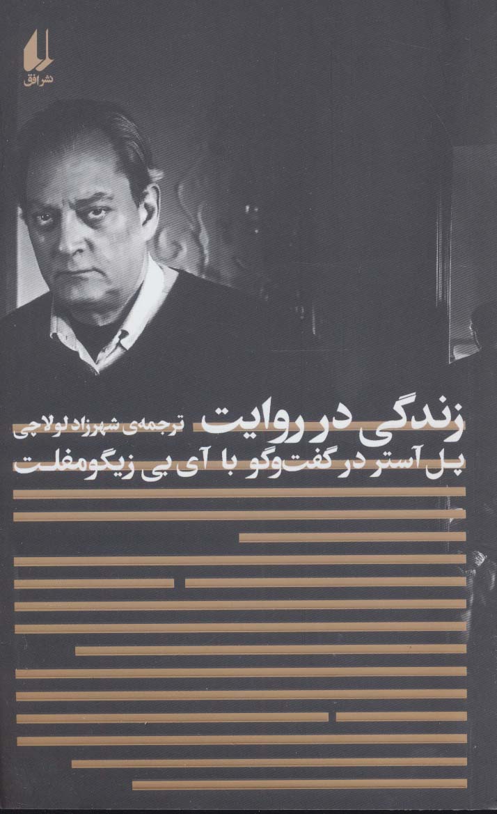 پایانه - زندگی در روایت