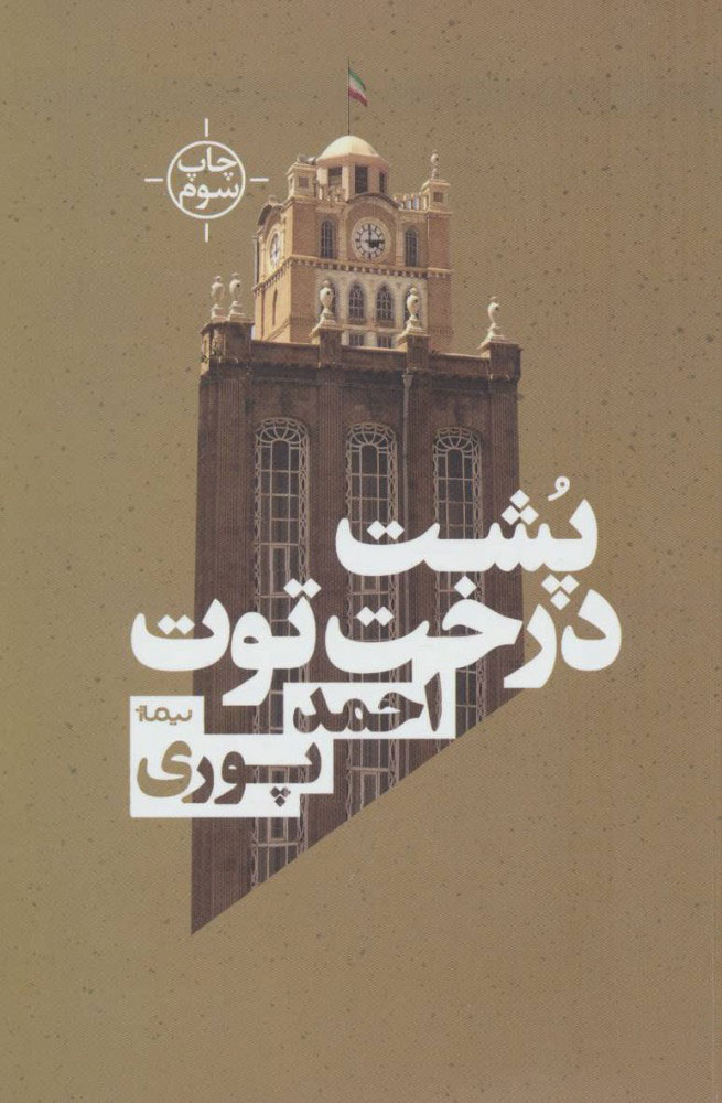 پایانه - پشت درخت توت