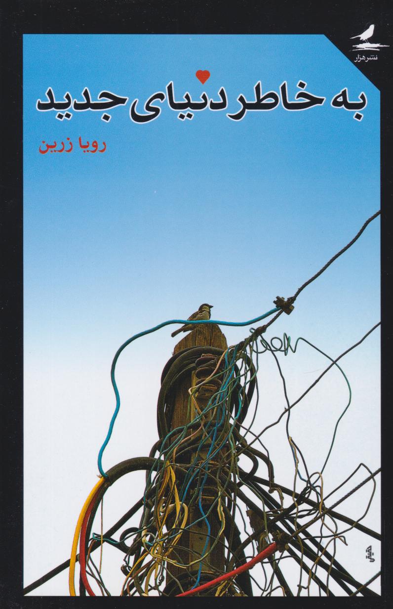 پایانه - به خاطر دنیای جدید