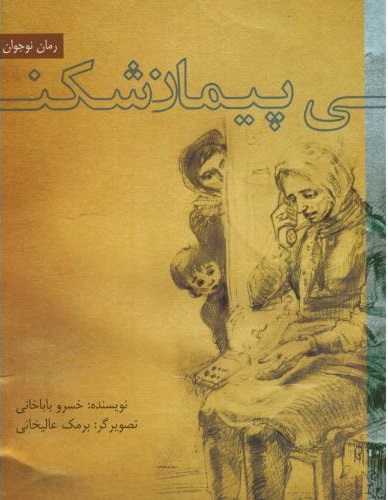 پایانه - پیمان شکنی