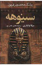 پایانه - سینوهه (2 جلدی)