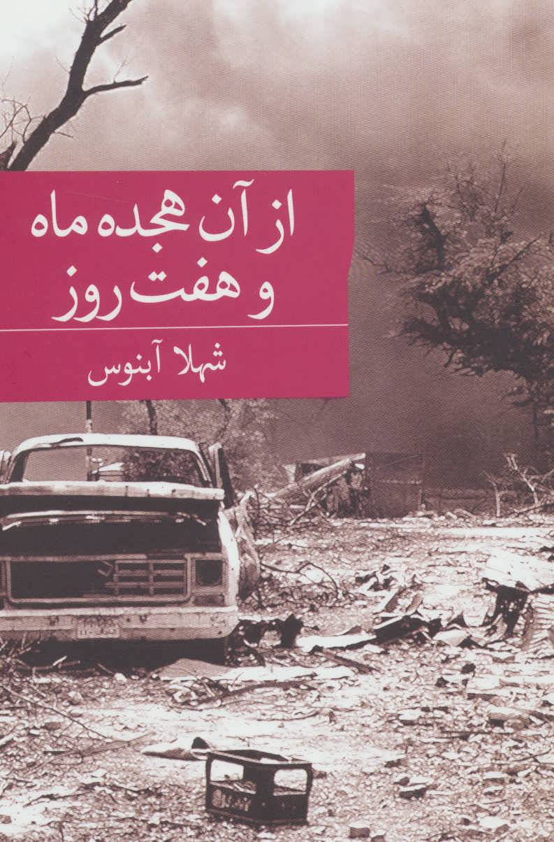 پایانه - از آن هجده ماه و هفت روز