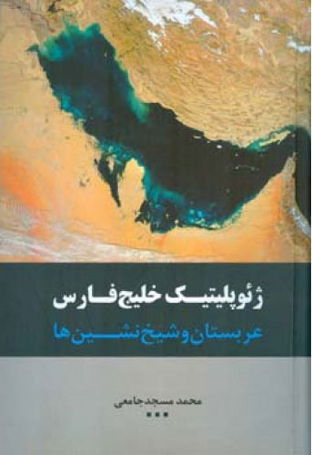 پایانه - ژئوپلیتیک خلیج فارس