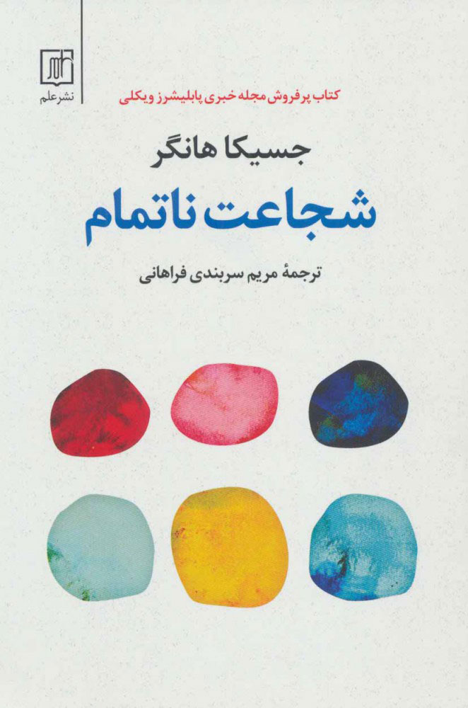 پایانه - شجاعت ناتمام