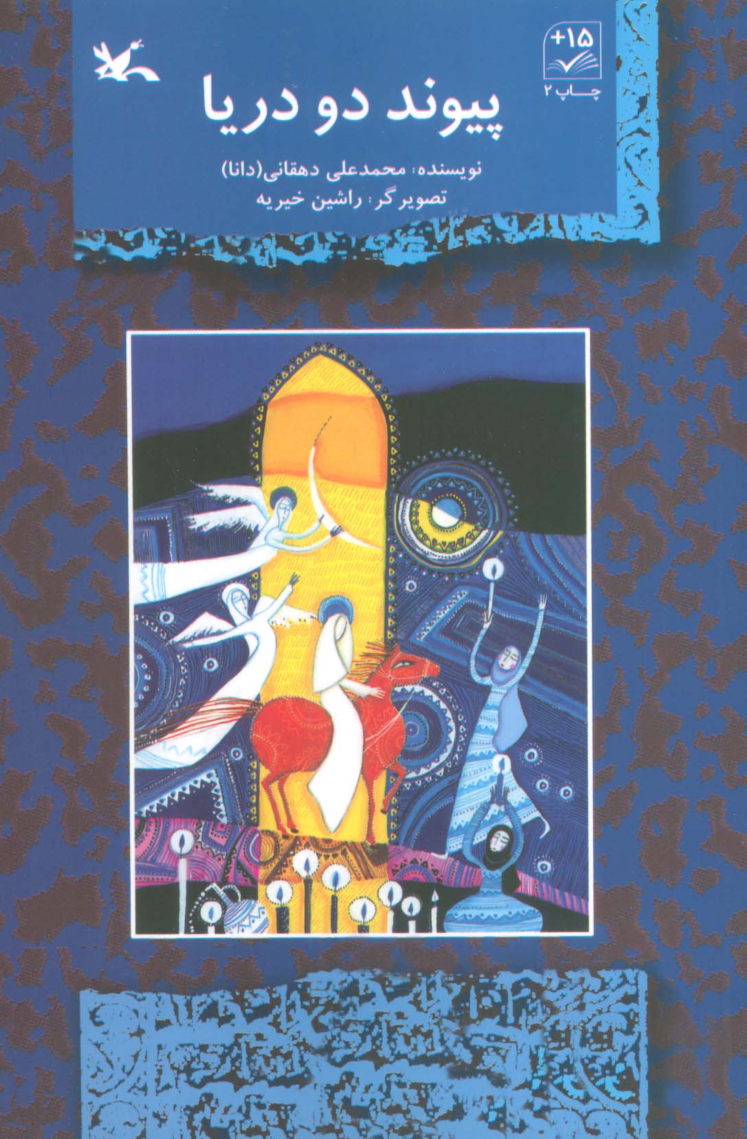 پایانه - پیوند دو دریا