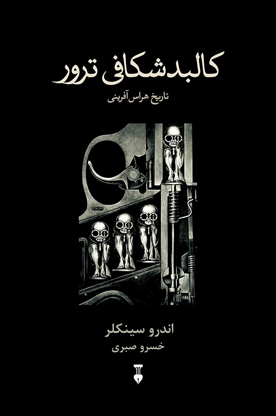 پایانه - کالبدشکافی ترور