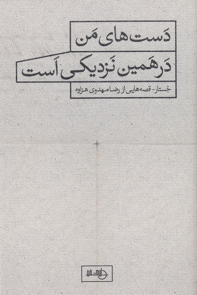 پایانه - دست های من در همین نزدیکی است