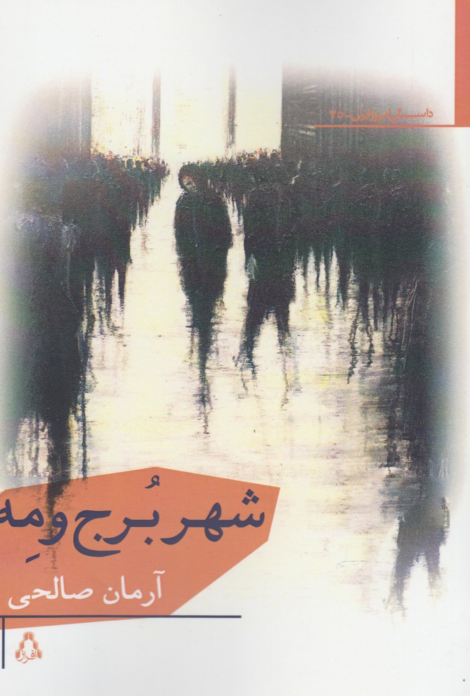 پایانه - شهر برج و مه