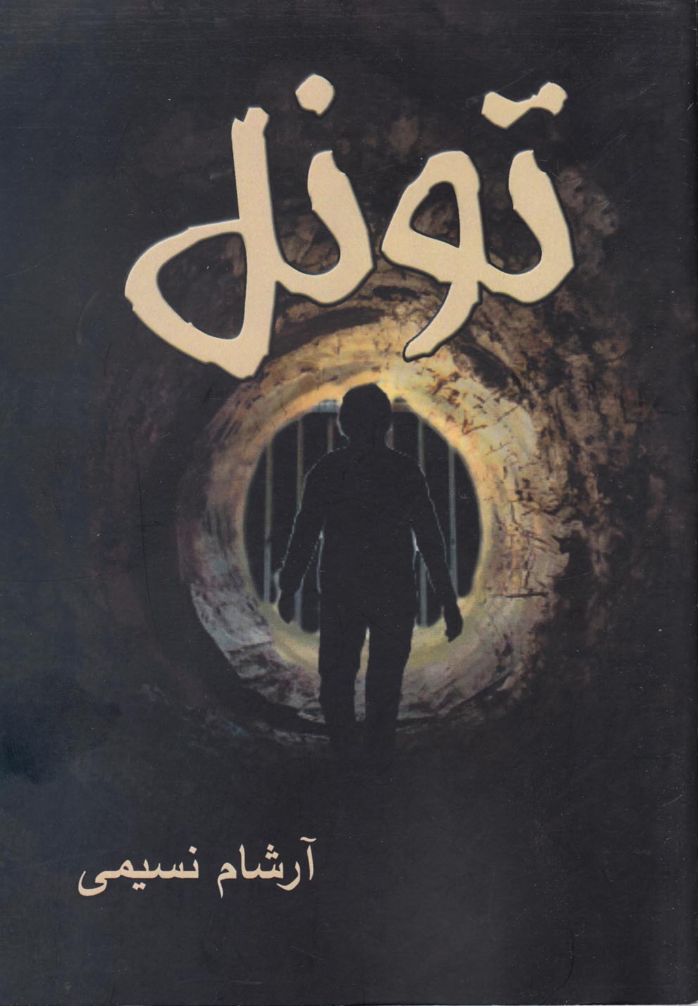 پایانه - تونل