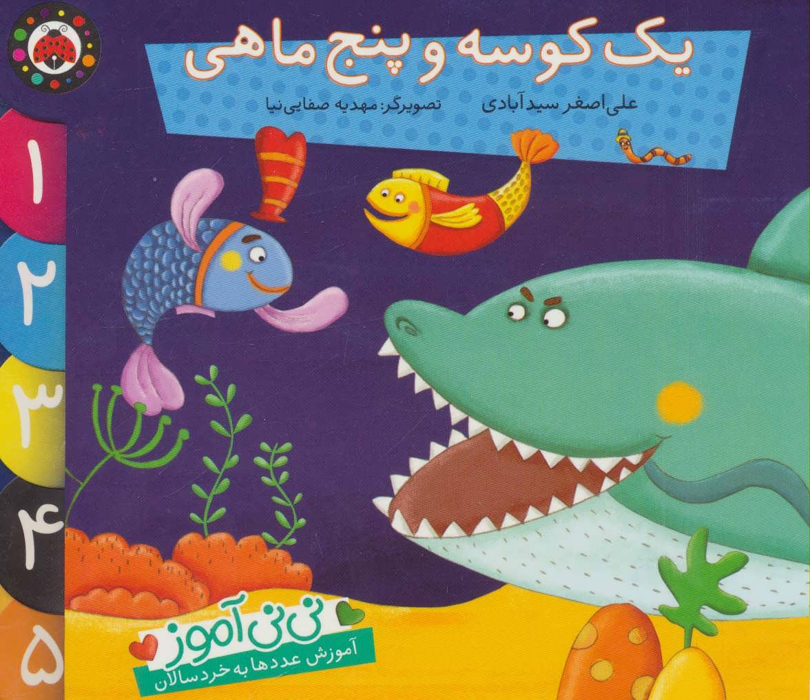 پایانه - یک کوسه و پنج ماهی