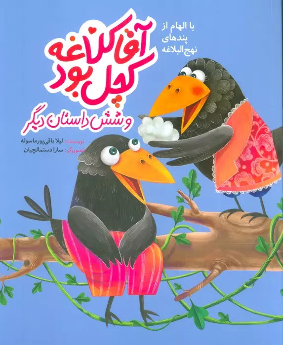 پایانه - آقا کلاغه کچل بود و شش داستان دیگر