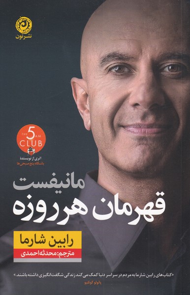 پایانه - مانیفست قهرمان هر روزه