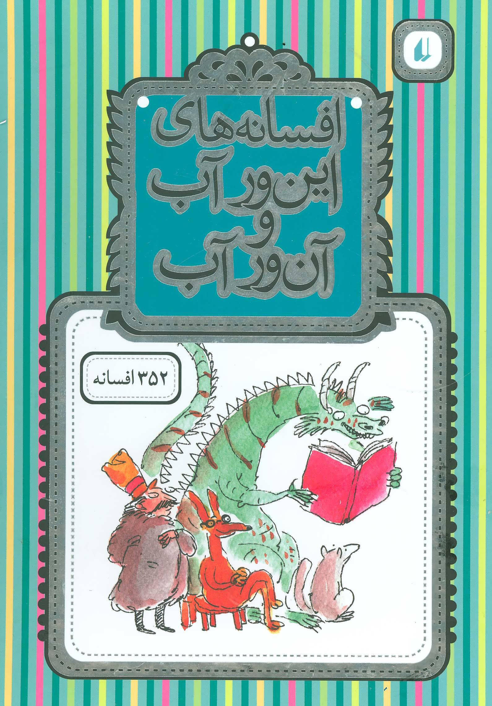 پایانه - افسانه های این ور آب و آن ور آب