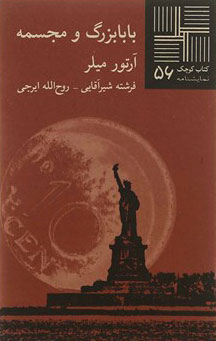 پایانه - بابابزرگ و مجسمه