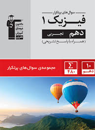 پایانه - سوال های پرتکرار فیزیک (1) دهم ریاضی