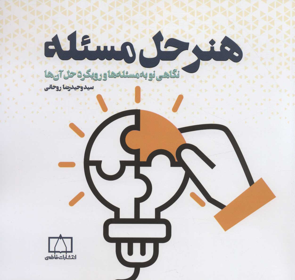 پایانه - هنر حل مسئله