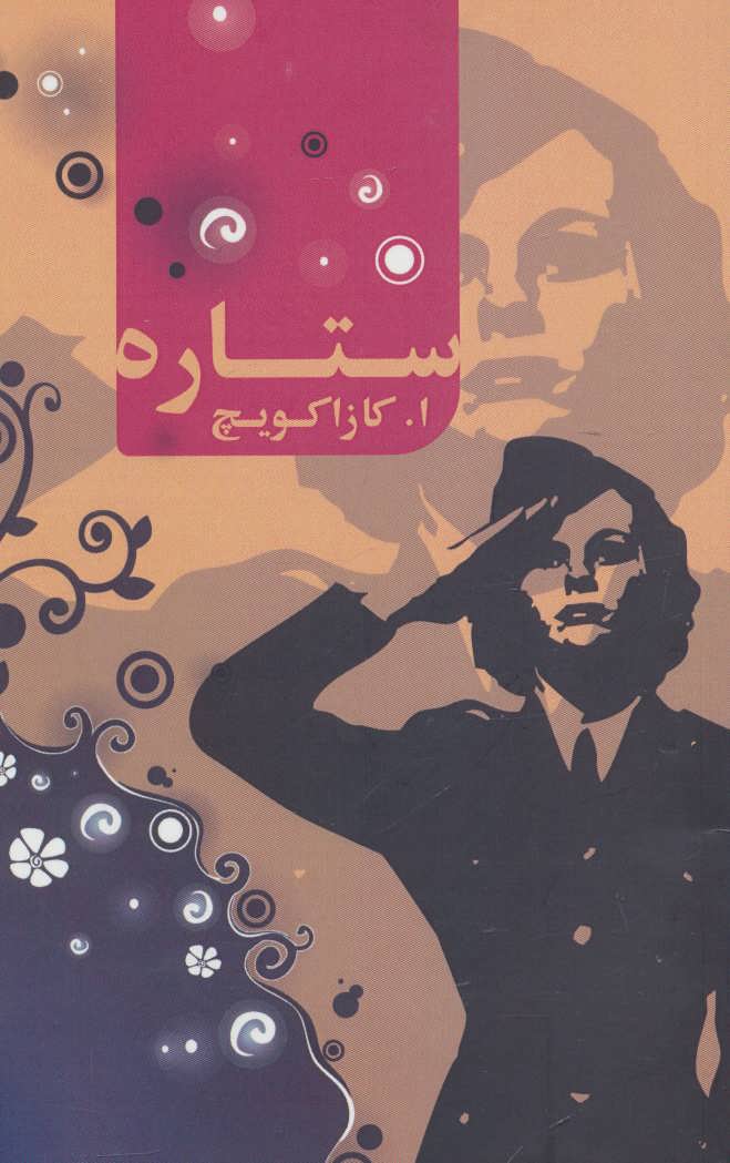 پایانه - ستاره