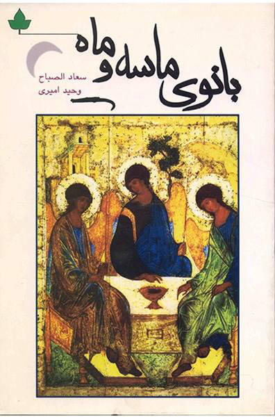 پایانه - بانوی ماسه و ماه