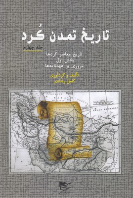 پایانه - تاریخ تمدن کرد‫ 4