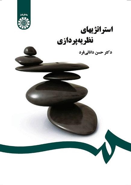 پایانه - استراتژیهای نظریه پردازی