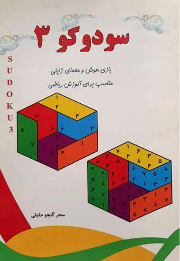 پایانه - سودوکو 3