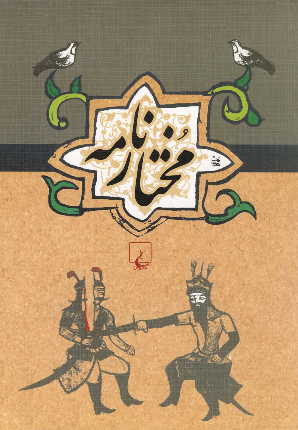 پایانه - مختارنامه