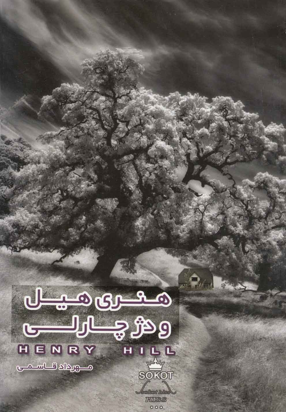 پایانه - هنری هیل و دژ چارلی