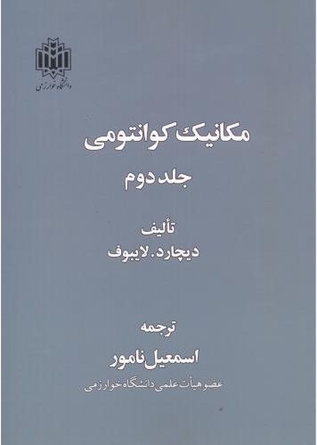 پایانه - مکانیک کوانتومی (جلد دوم)