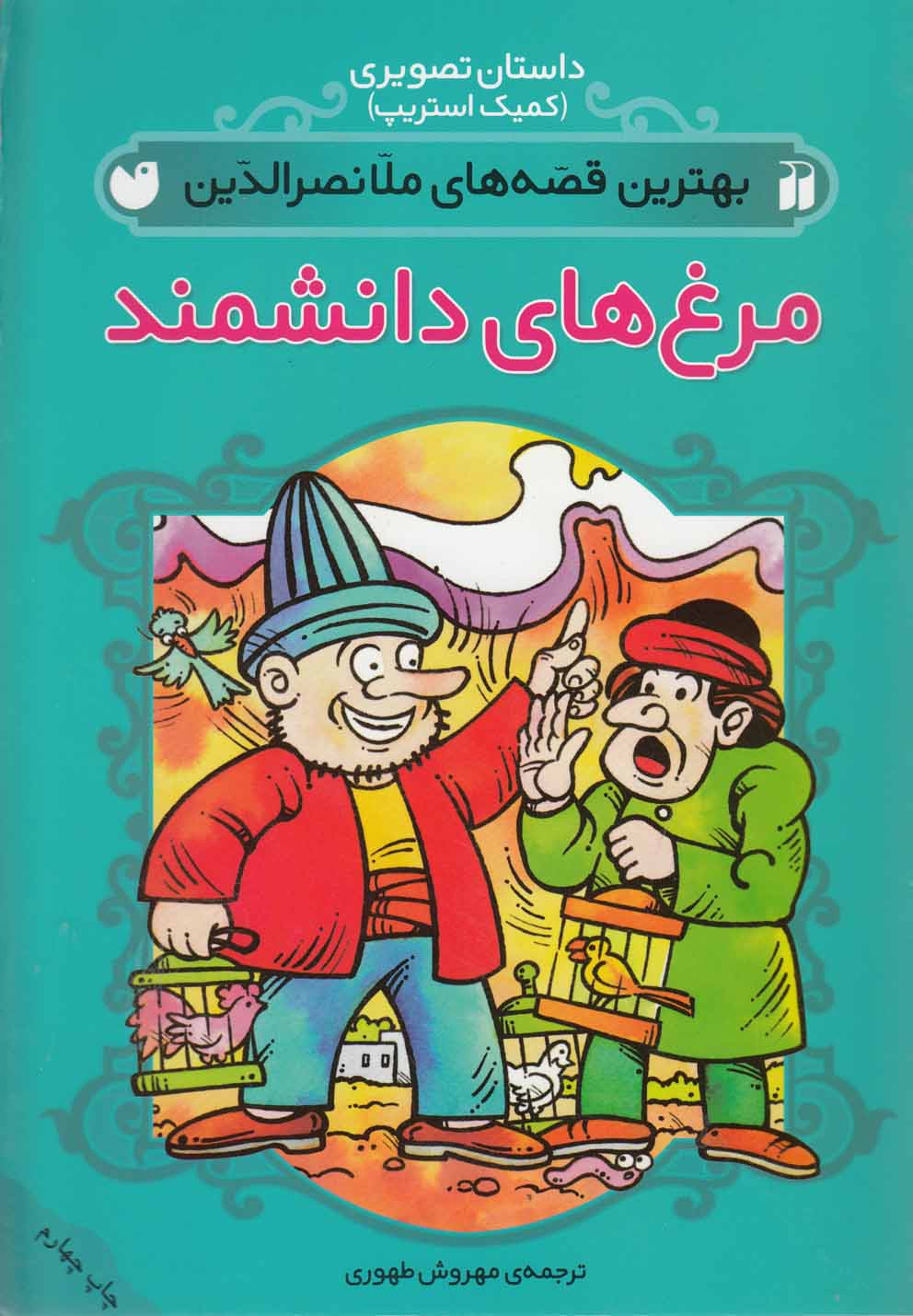 پایانه - مرغهای دانشمند