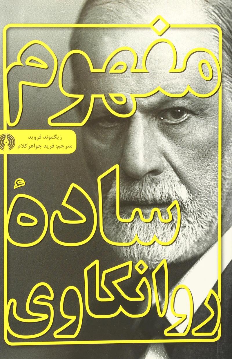 پایانه - مفهوم ساده روانکاوی