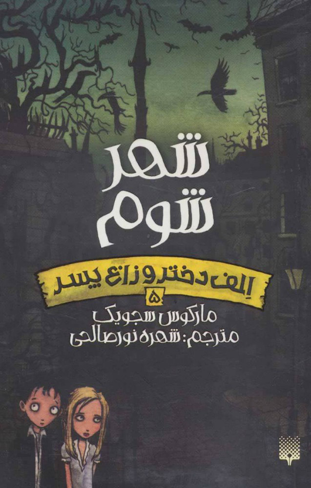 پایانه - شهر شوم