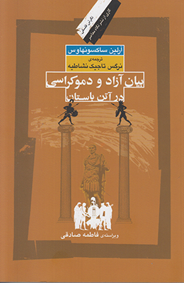 پایانه - بیان آزاد و دموکراسی در آتن باستان