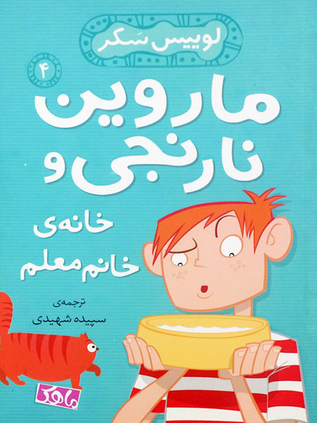 پایانه - خانه ی خانم معلم