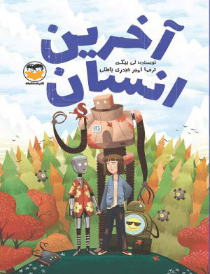 پایانه - آخرین انسان