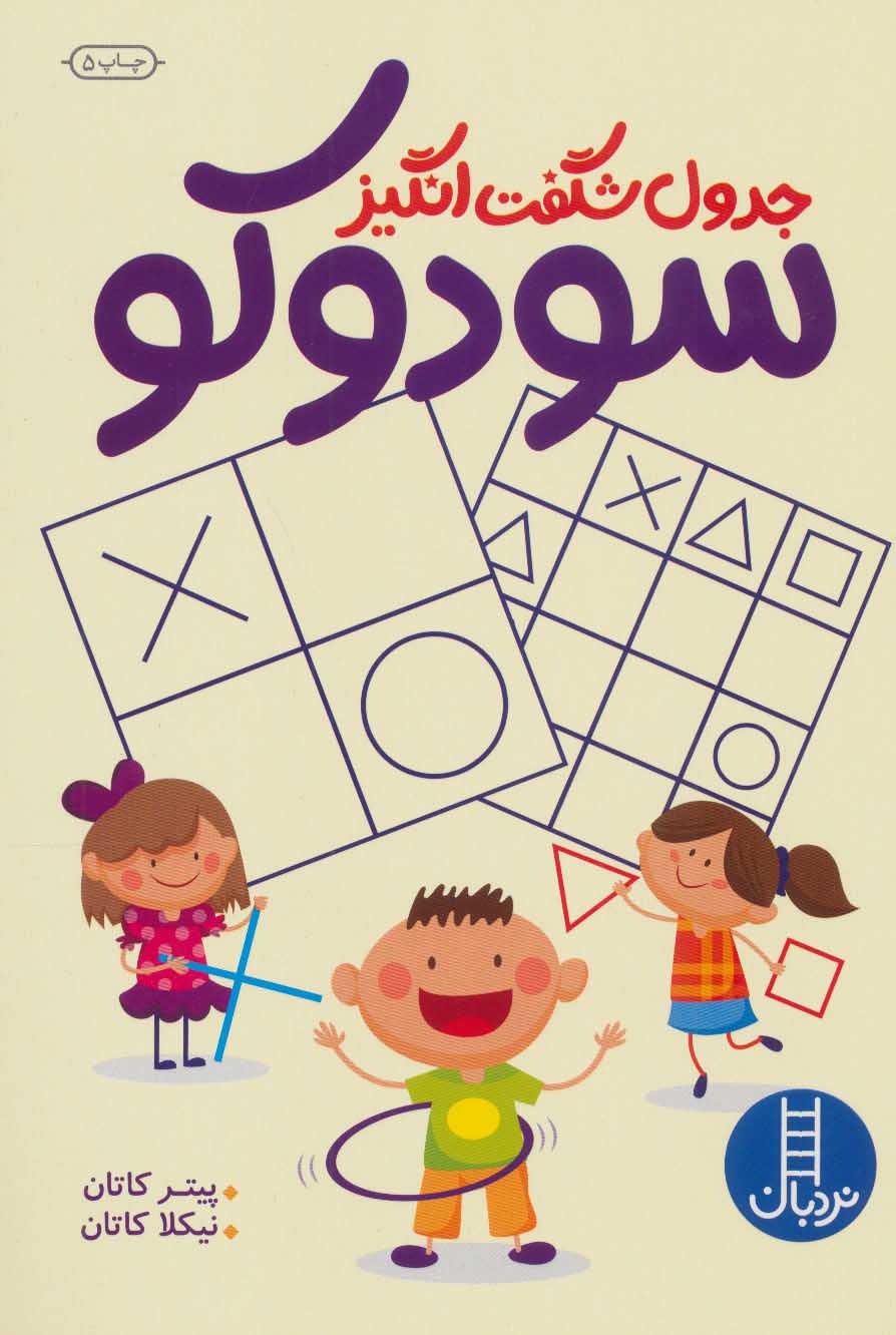 پایانه - جدول شگفت انگیز سودوکو